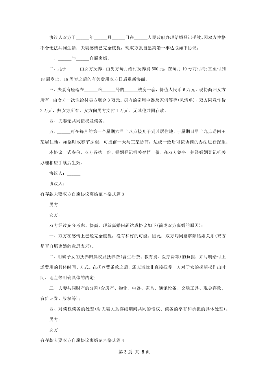 有存款夫妻双方自愿协议离婚范本格式（精选7篇）.docx_第3页