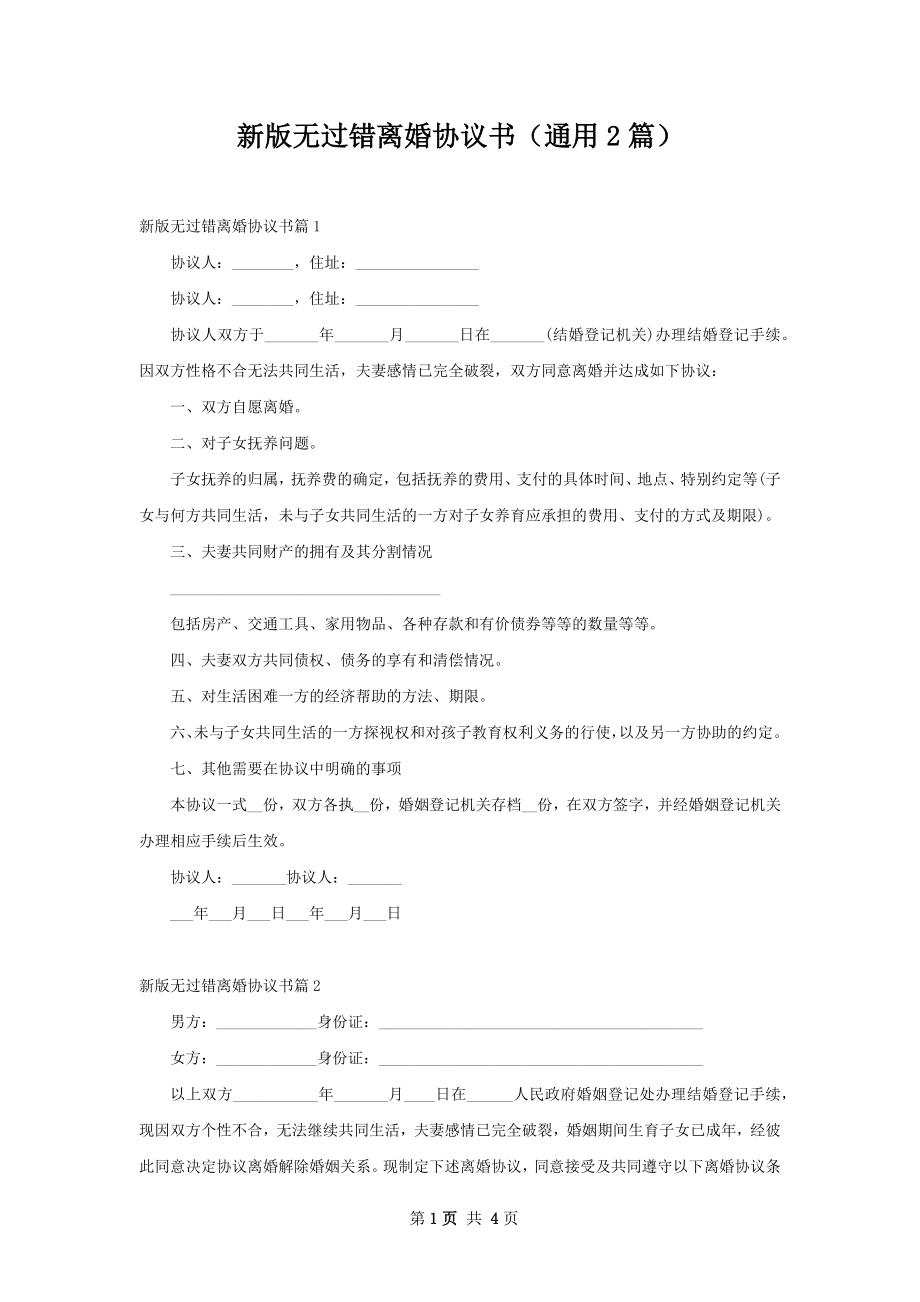 新版无过错离婚协议书（通用2篇）.docx_第1页