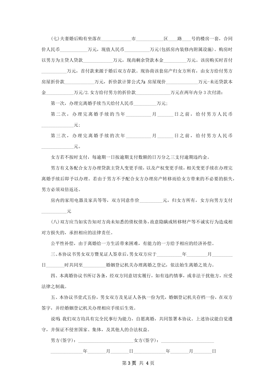 新版无过错离婚协议书（通用2篇）.docx_第3页