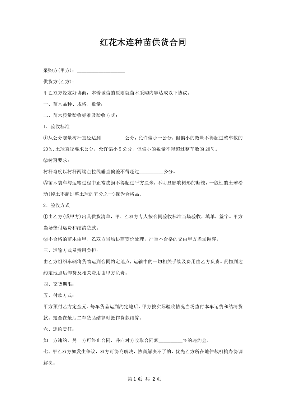 红花木连种苗供货合同.docx_第1页