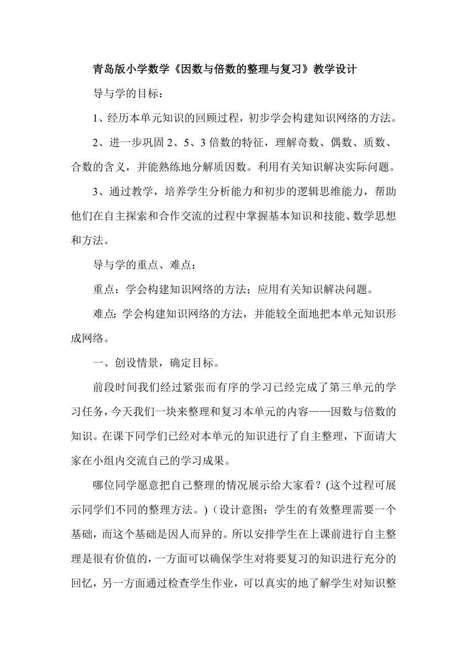 青岛版小学数学《因数与倍数的整理与复习》教学设计.doc_第1页