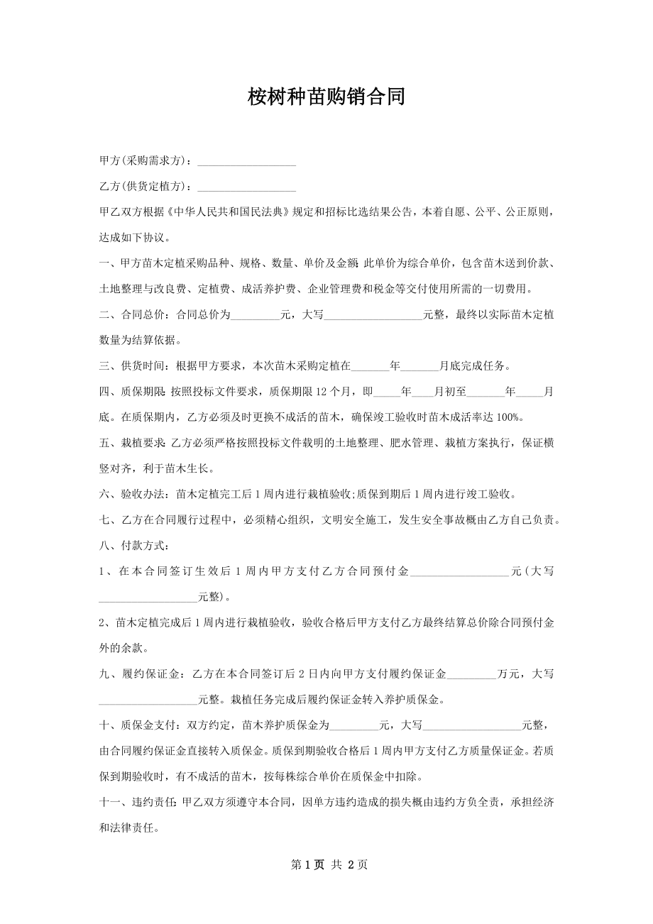 桉树种苗购销合同.docx_第1页