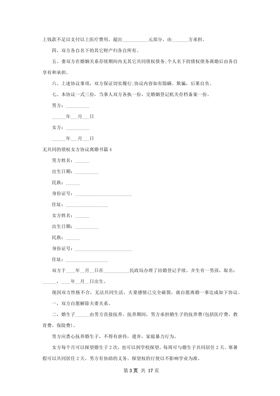 无共同的债权女方协议离婚书（律师精选12篇）.docx_第3页