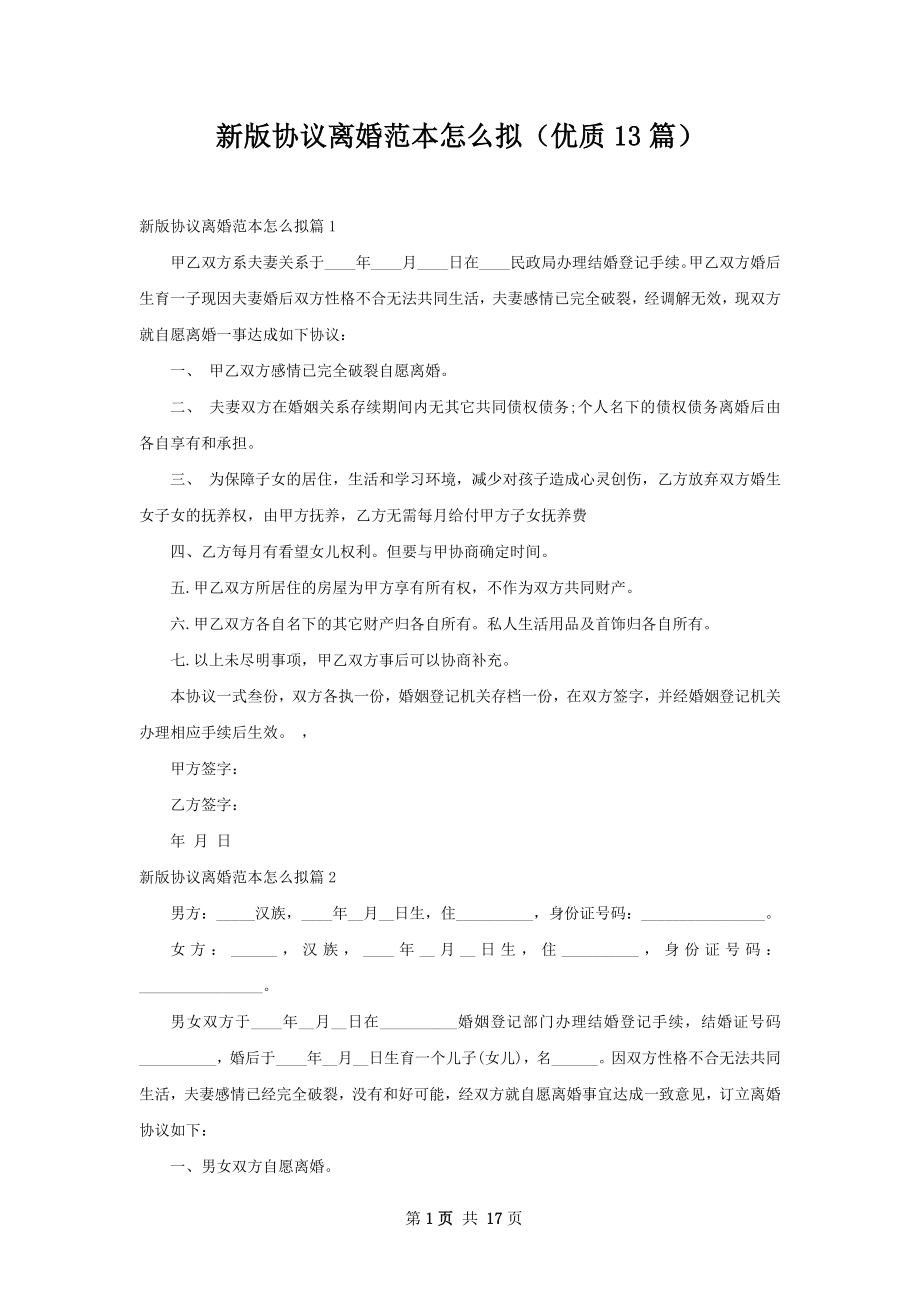 新版协议离婚范本怎么拟（优质13篇）.docx_第1页