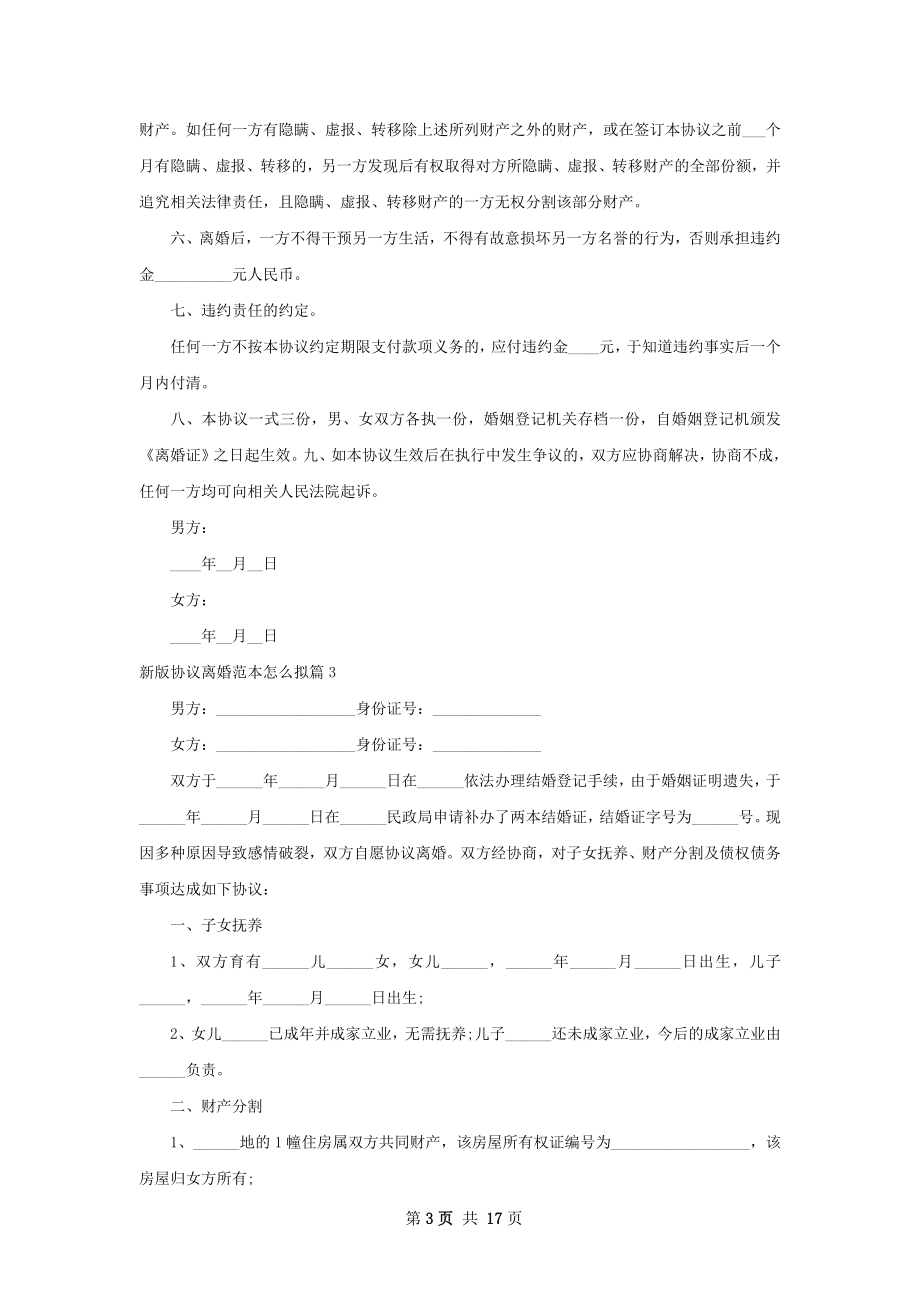 新版协议离婚范本怎么拟（优质13篇）.docx_第3页