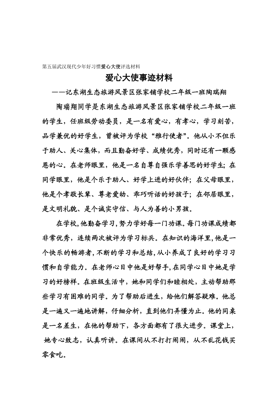 第五武汉现代少好习惯爱心大使评选材料.doc_第1页