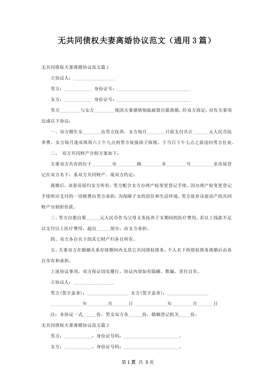 无共同债权夫妻离婚协议范文（通用3篇）.docx_第1页