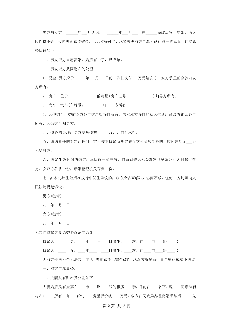 无共同债权夫妻离婚协议范文（通用3篇）.docx_第2页