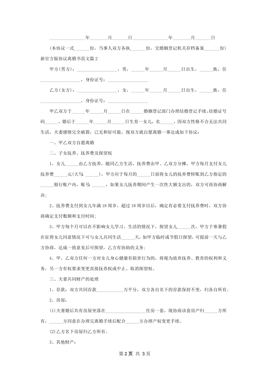 新官方版协议离婚书范文2篇.docx_第2页