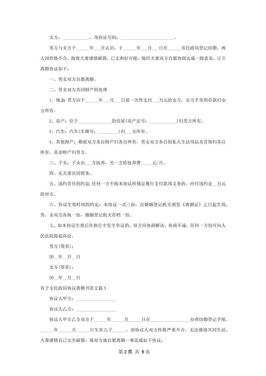 有子女民政局协议离婚书范文（7篇集锦）.docx_第2页