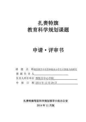 课堂教学中培养和提高小学生计算能力的研究开题报告.doc