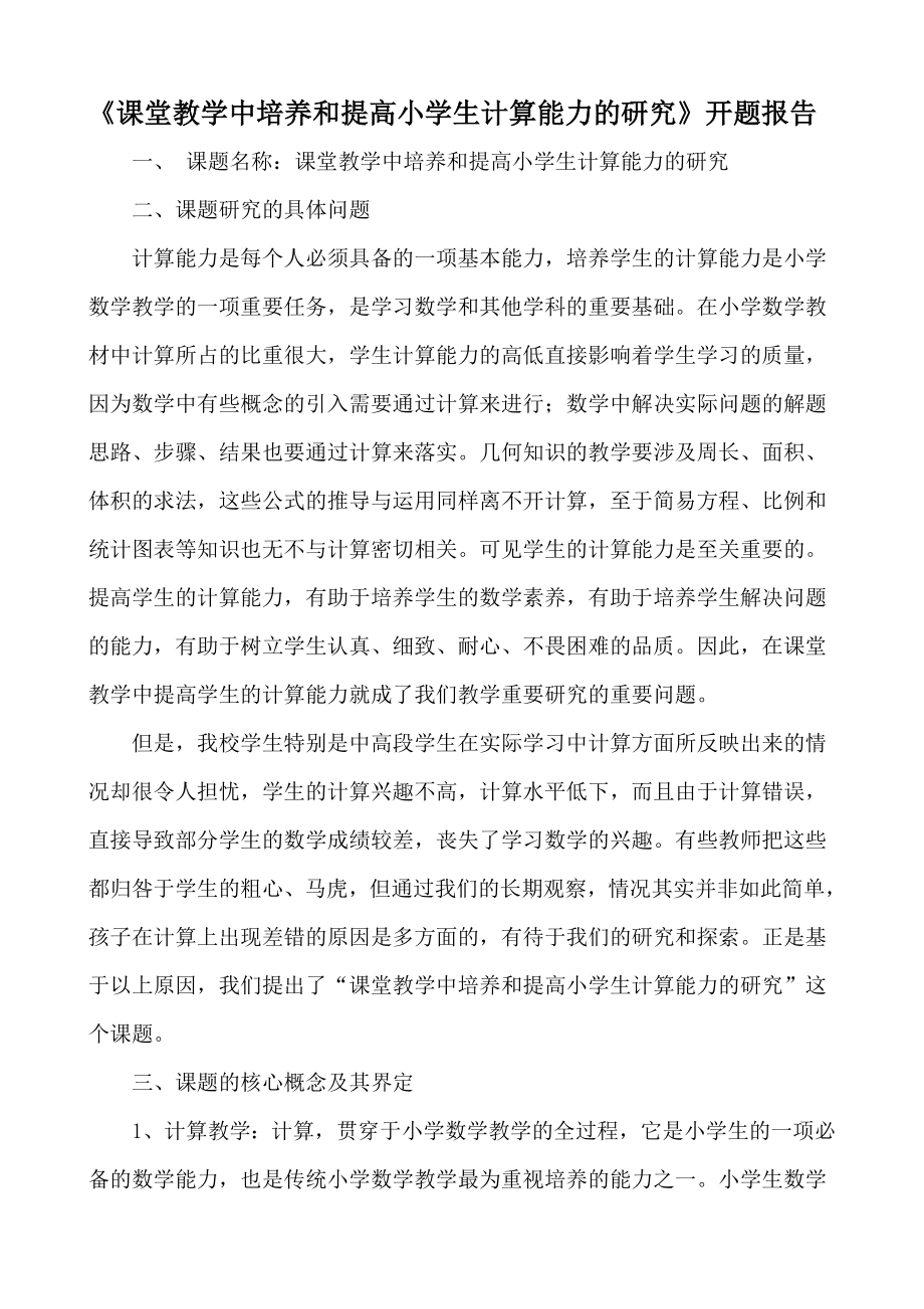 课堂教学中培养和提高小学生计算能力的研究开题报告.doc_第2页