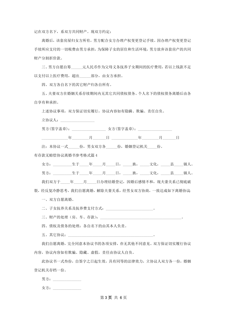 有存款无赔偿协议离婚书参考格式7篇.docx_第3页