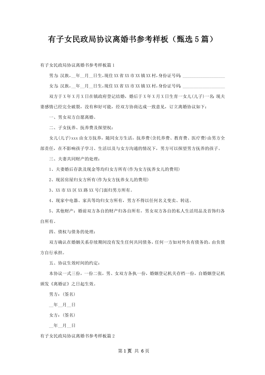 有子女民政局协议离婚书参考样板（甄选5篇）.docx_第1页