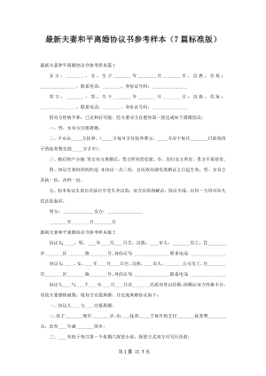 最新夫妻和平离婚协议书参考样本（7篇标准版）.docx