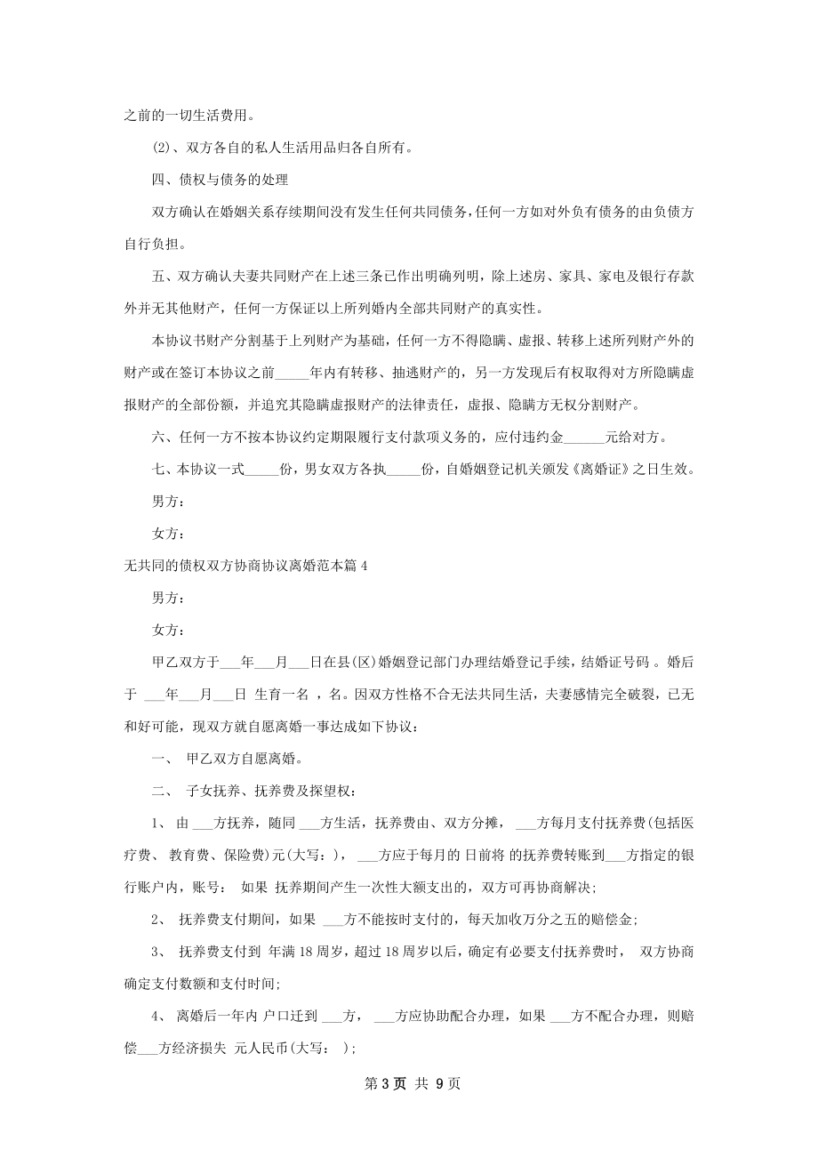 无共同的债权双方协商协议离婚范本（通用6篇）.docx_第3页