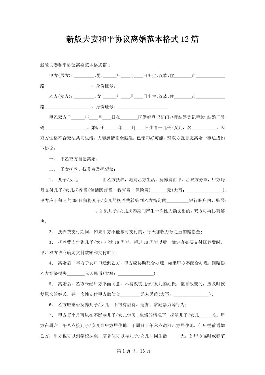 新版夫妻和平协议离婚范本格式12篇.docx_第1页