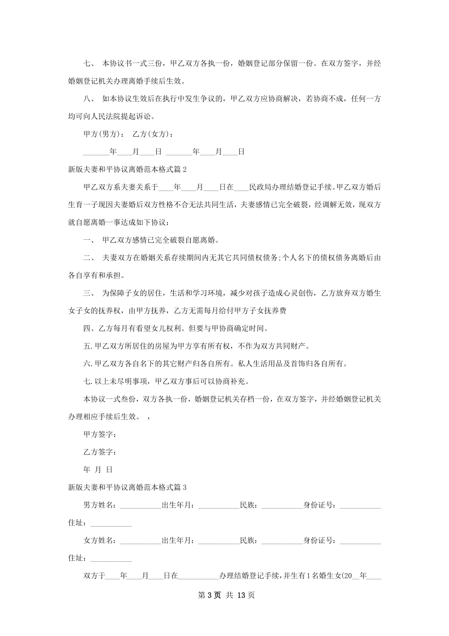 新版夫妻和平协议离婚范本格式12篇.docx_第3页