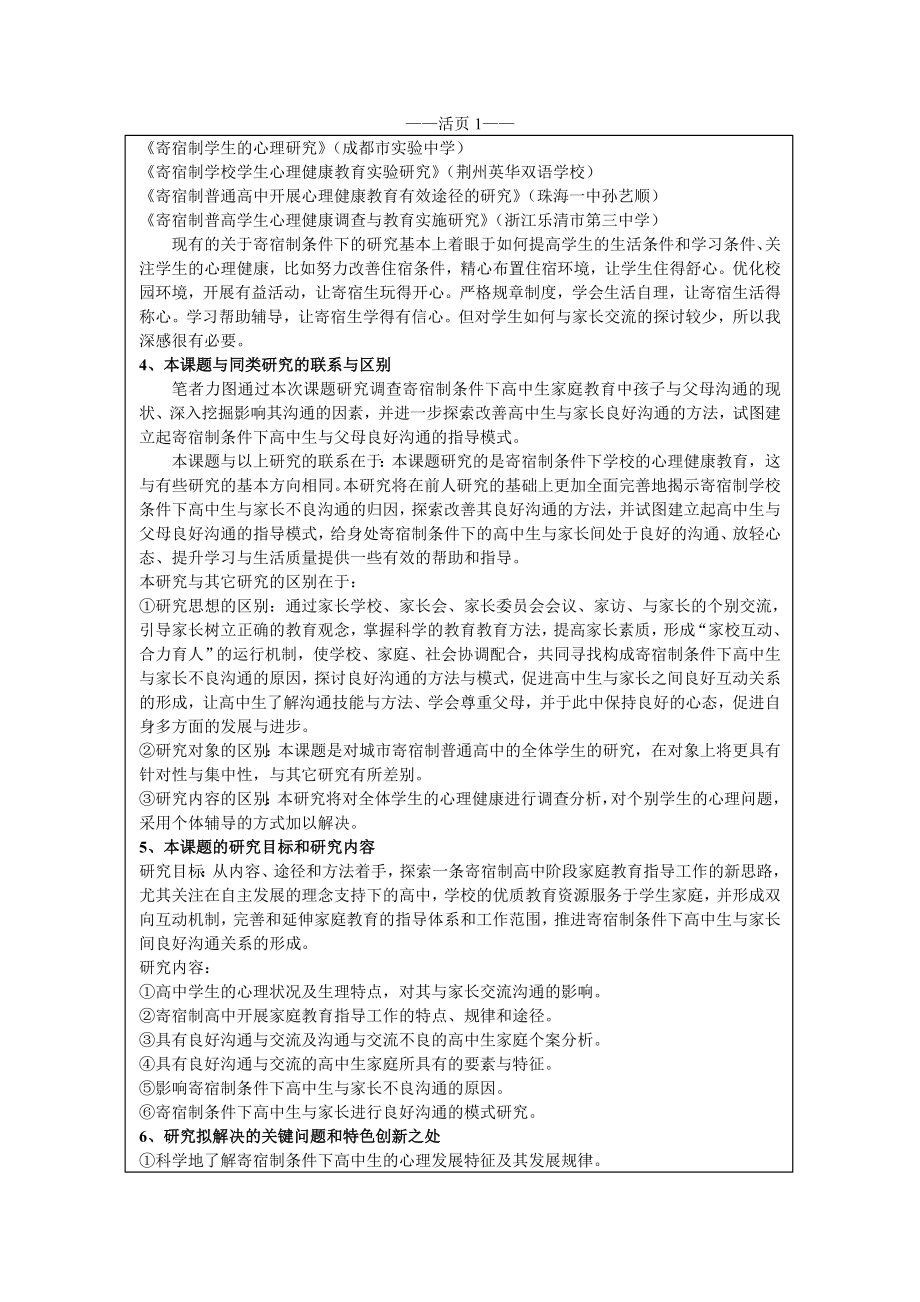 课题名称寄宿制高中生与家长情感沟通的理论与实践研究.doc_第2页