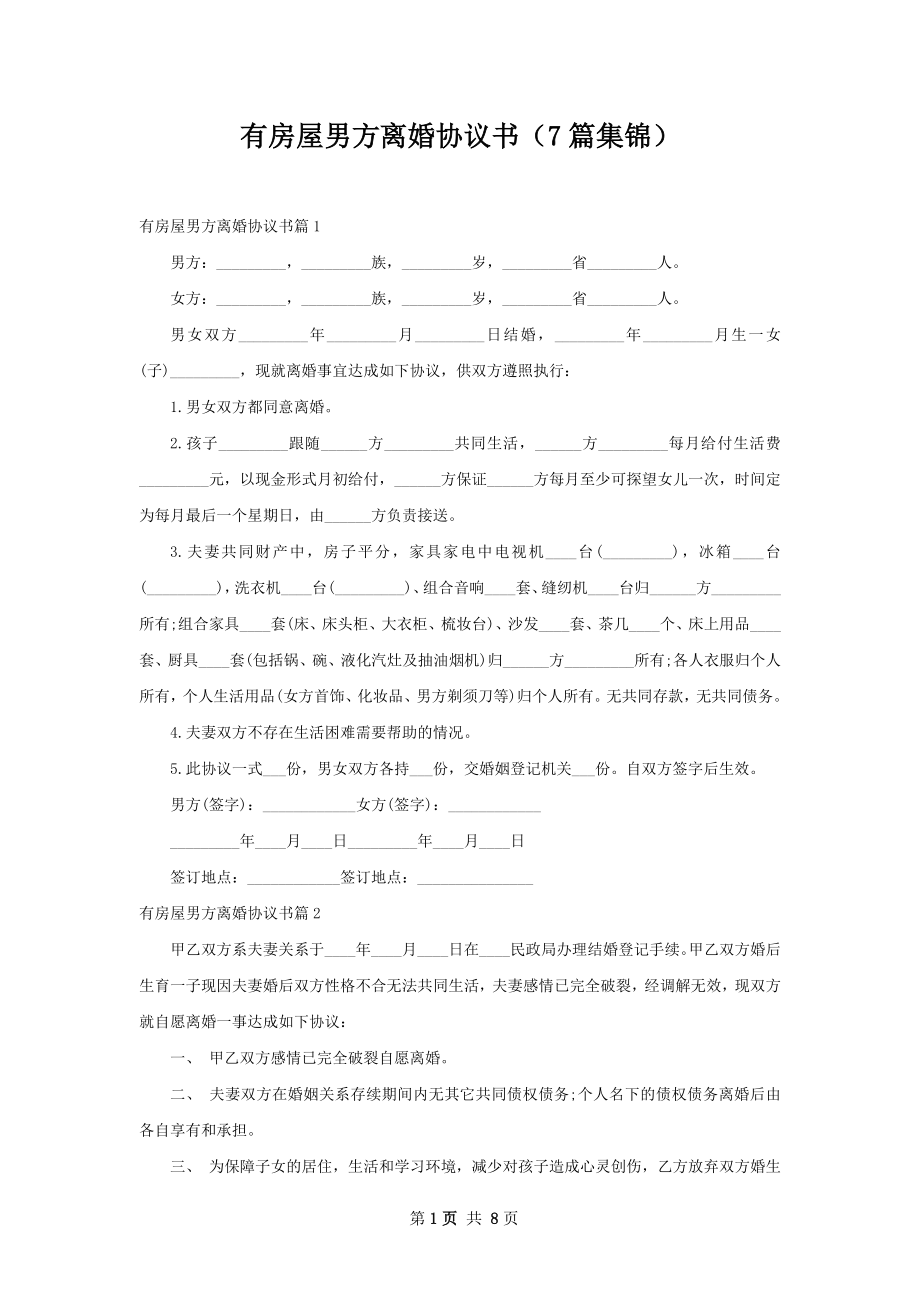 有房屋男方离婚协议书（7篇集锦）.docx_第1页