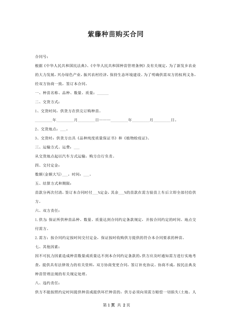 紫藤种苗购买合同.docx_第1页