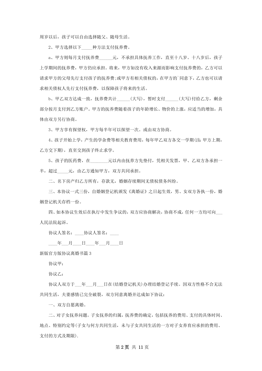 新版官方版协议离婚书（甄选10篇）.docx_第2页