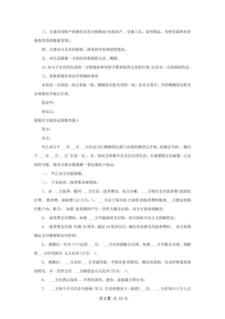 新版官方版协议离婚书（甄选10篇）.docx_第3页