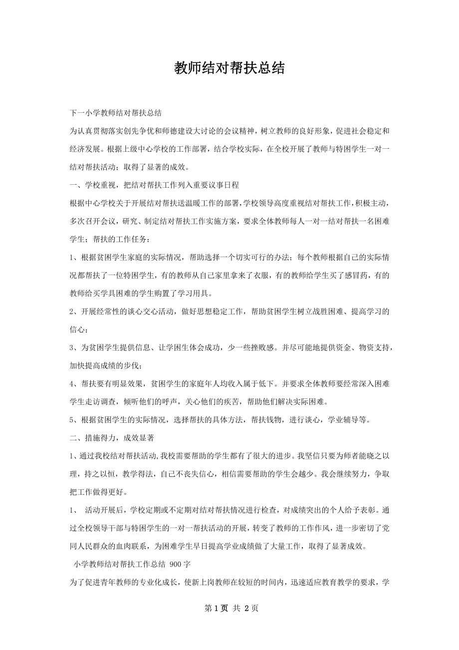 教师结对帮扶总结.docx_第1页