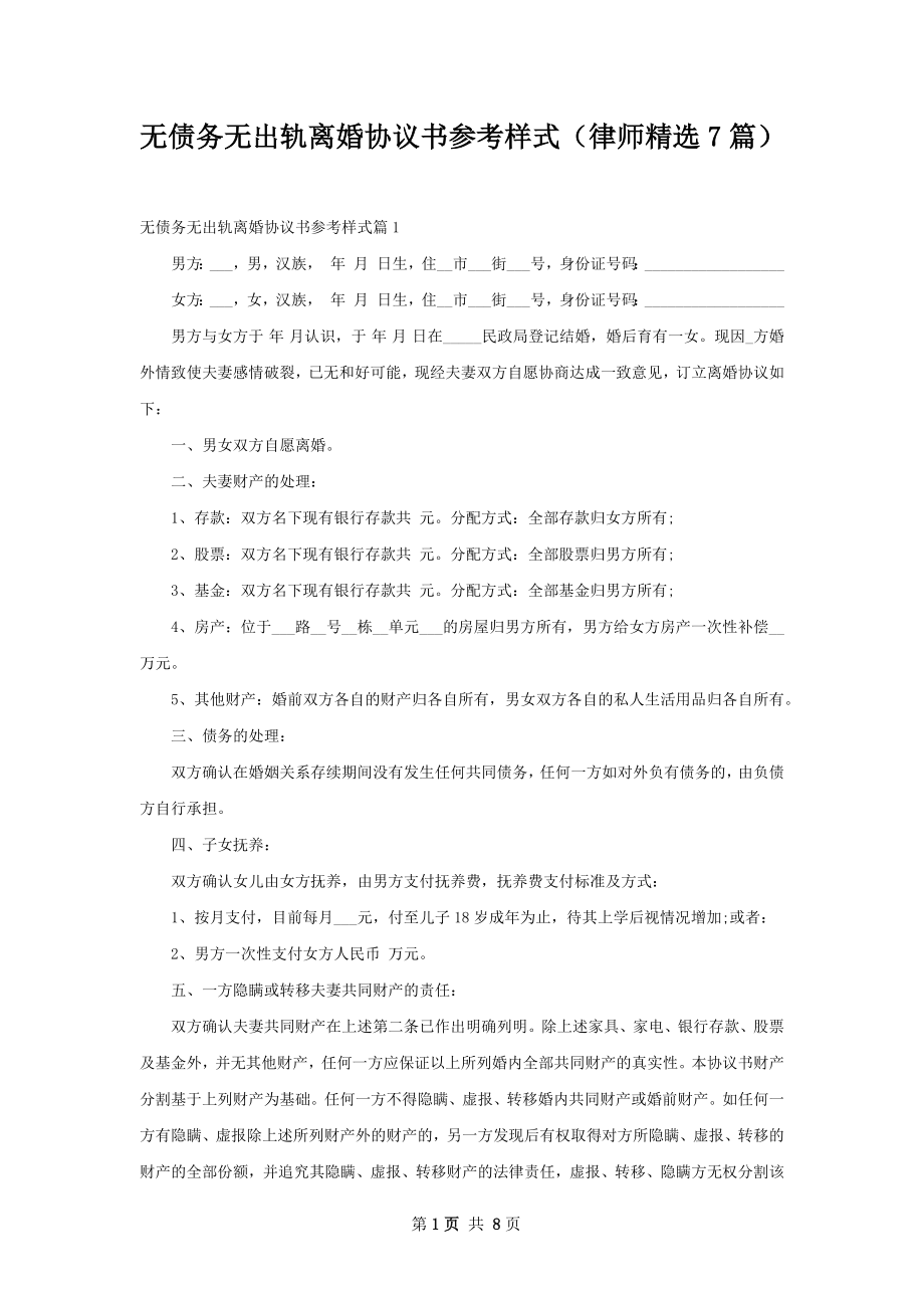 无债务无出轨离婚协议书参考样式（律师精选7篇）.docx_第1页