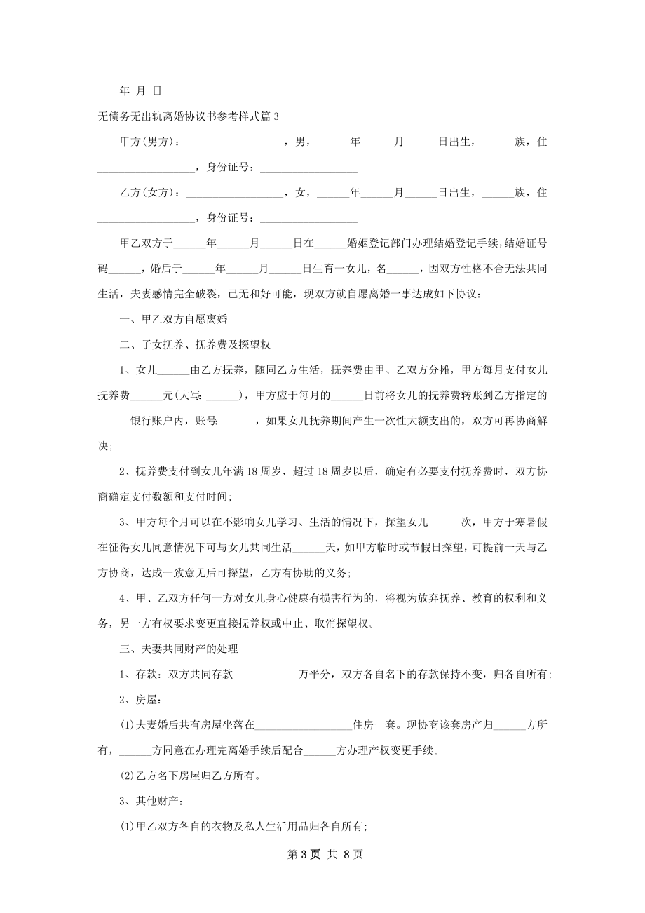 无债务无出轨离婚协议书参考样式（律师精选7篇）.docx_第3页