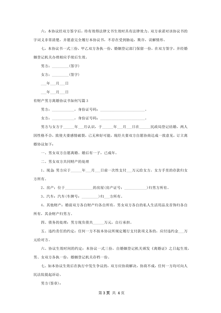 有财产男方离婚协议书如何写（3篇专业版）.docx_第3页