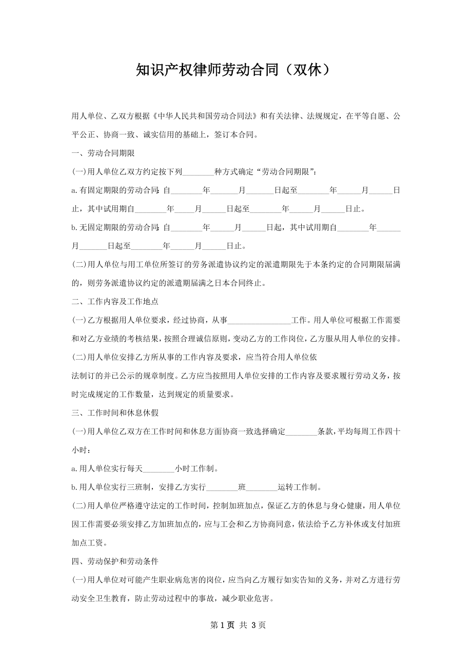 知识产权律师劳动合同（双休）.docx_第1页