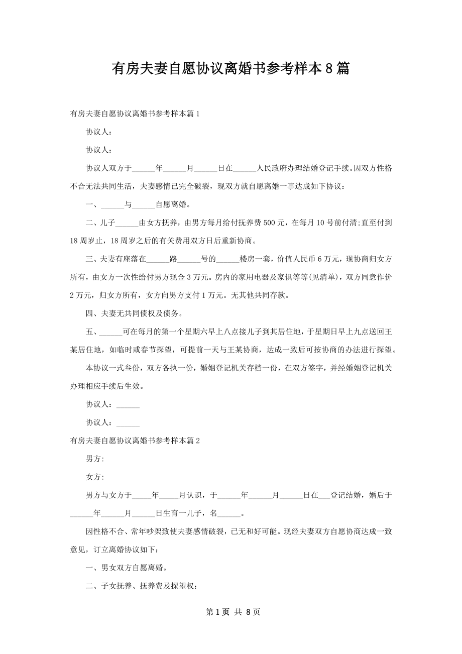 有房夫妻自愿协议离婚书参考样本8篇.docx_第1页