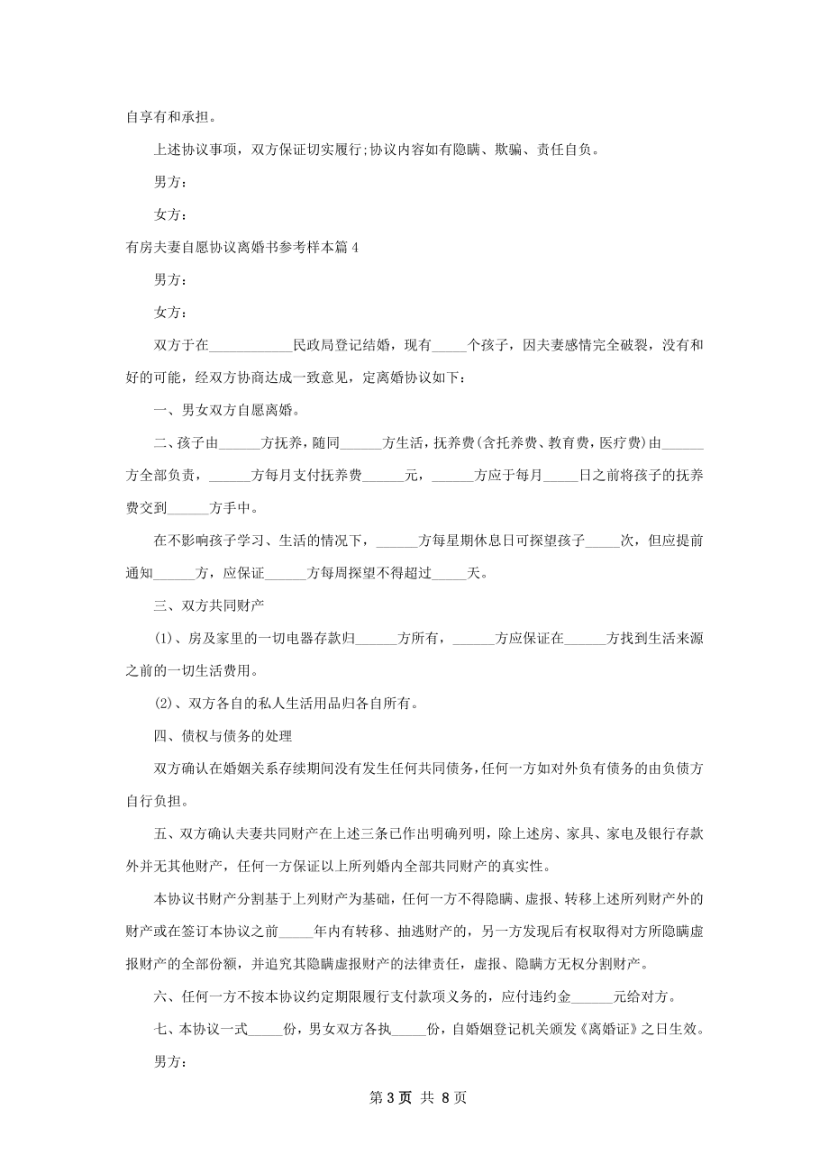 有房夫妻自愿协议离婚书参考样本8篇.docx_第3页