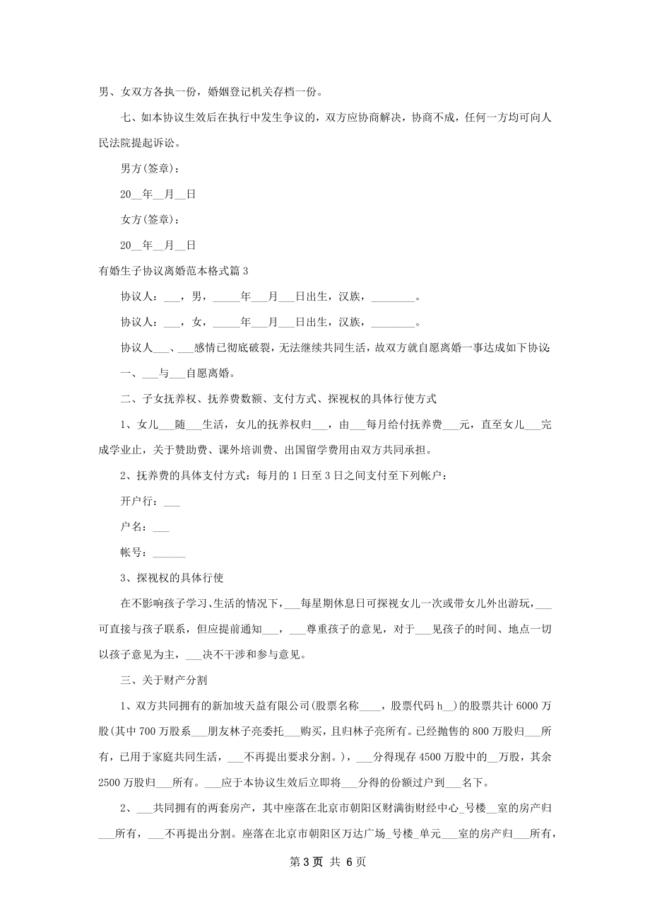 有婚生子协议离婚范本格式（通用4篇）.docx_第3页