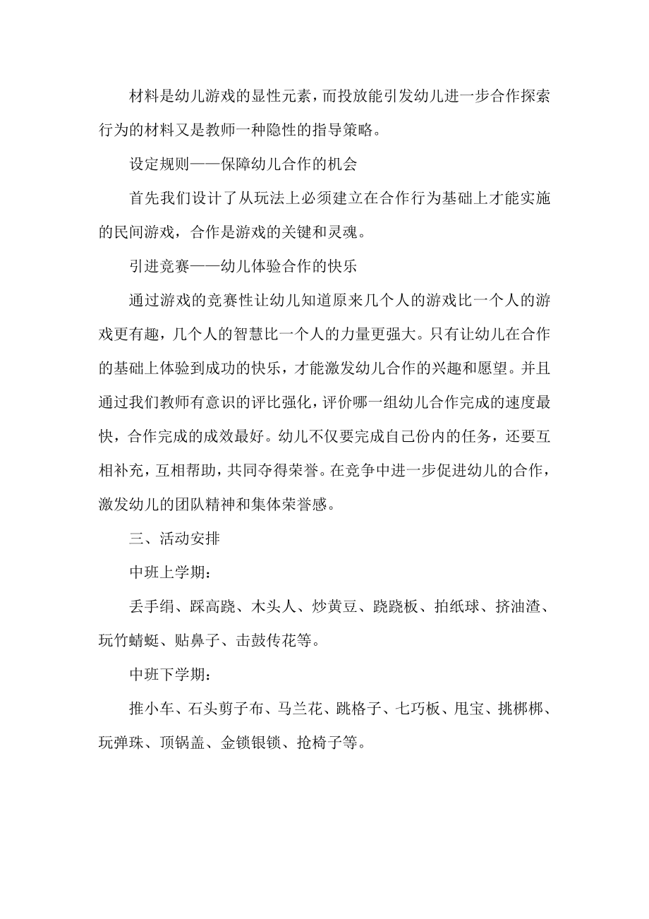 中班民间游戏计划集锦.doc_第2页