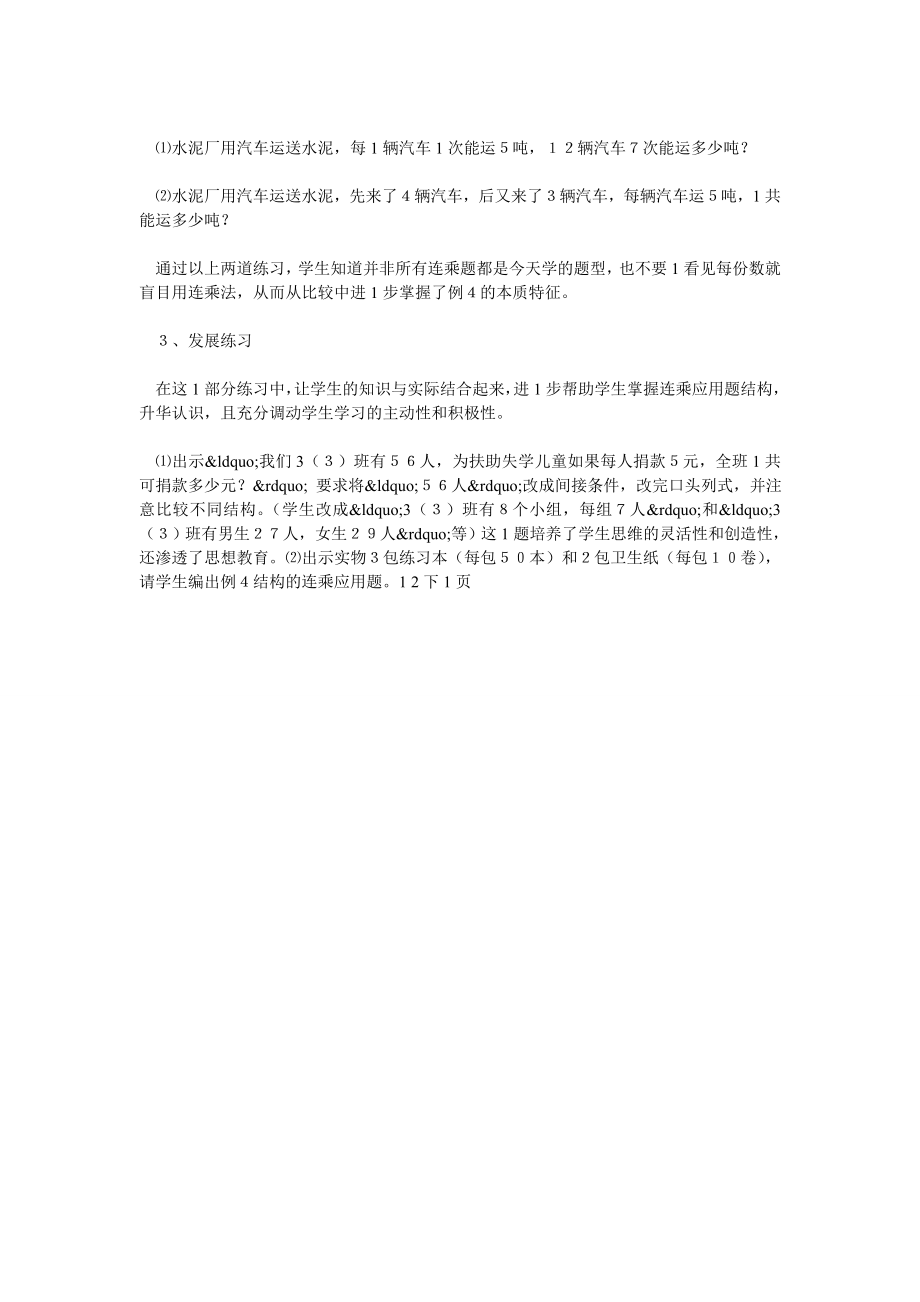 重实践 重思维 巧突破“连乘应用题”.doc_第3页