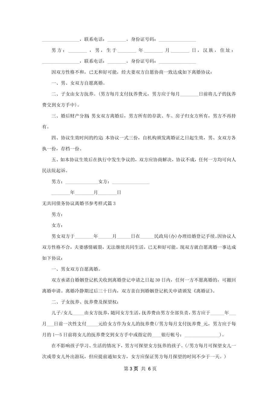 无共同债务协议离婚书参考样式（律师精选4篇）.docx_第3页