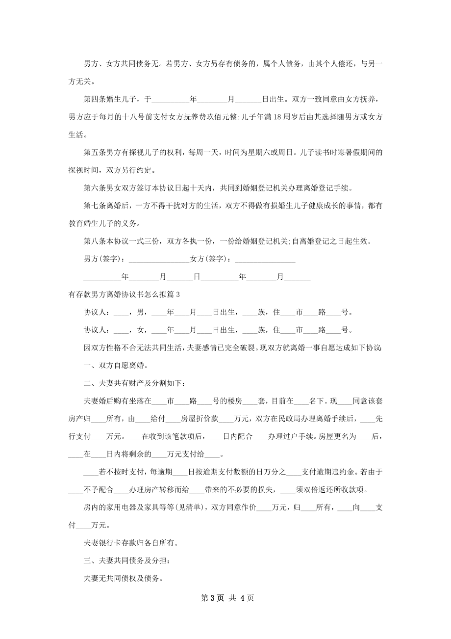 有存款男方离婚协议书怎么拟（3篇完整版）.docx_第3页