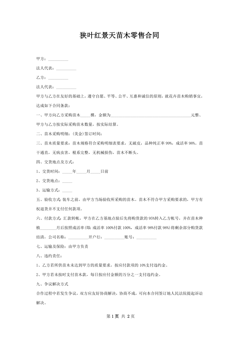 狭叶红景天苗木零售合同.docx_第1页