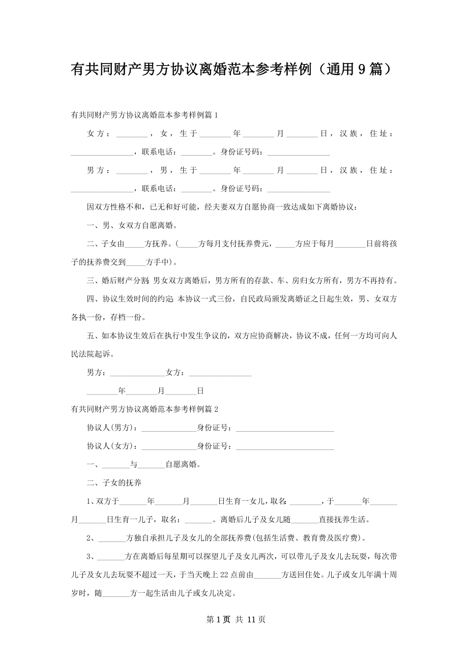 有共同财产男方协议离婚范本参考样例（通用9篇）.docx_第1页