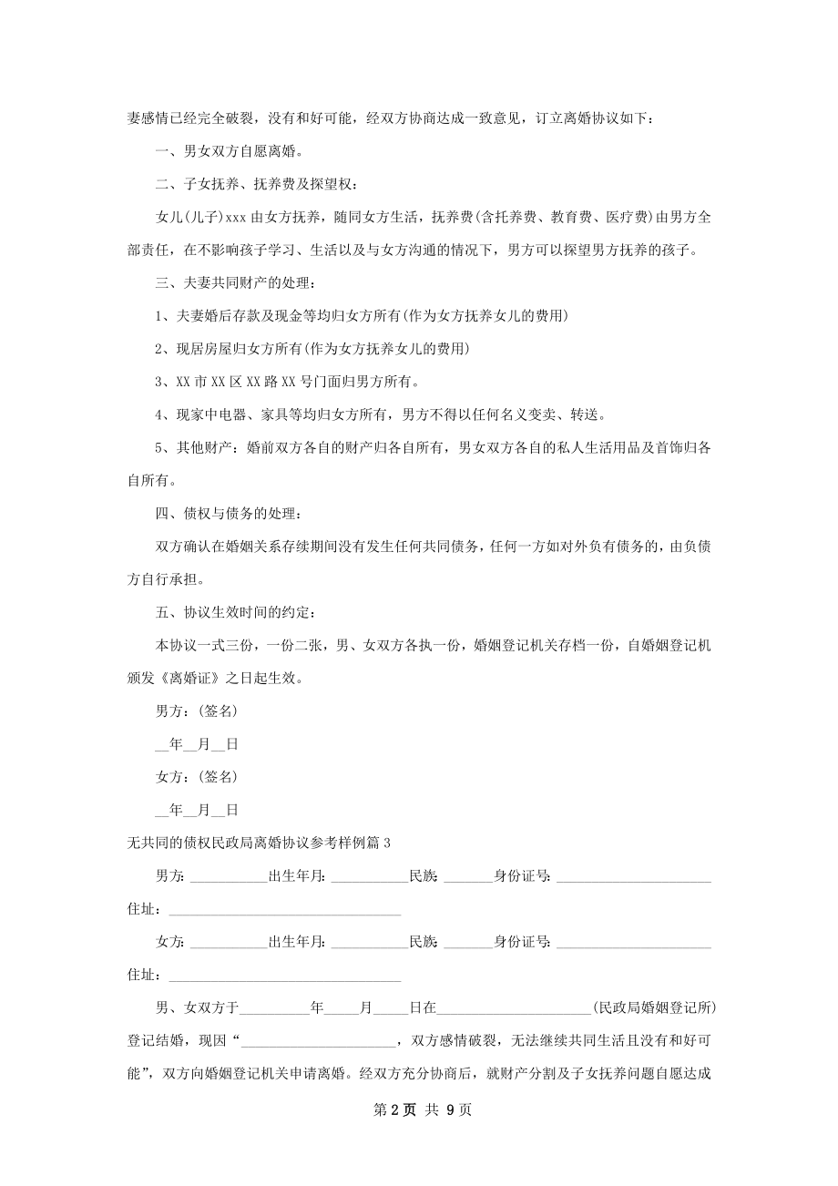 无共同的债权民政局离婚协议参考样例（通用8篇）.docx_第2页