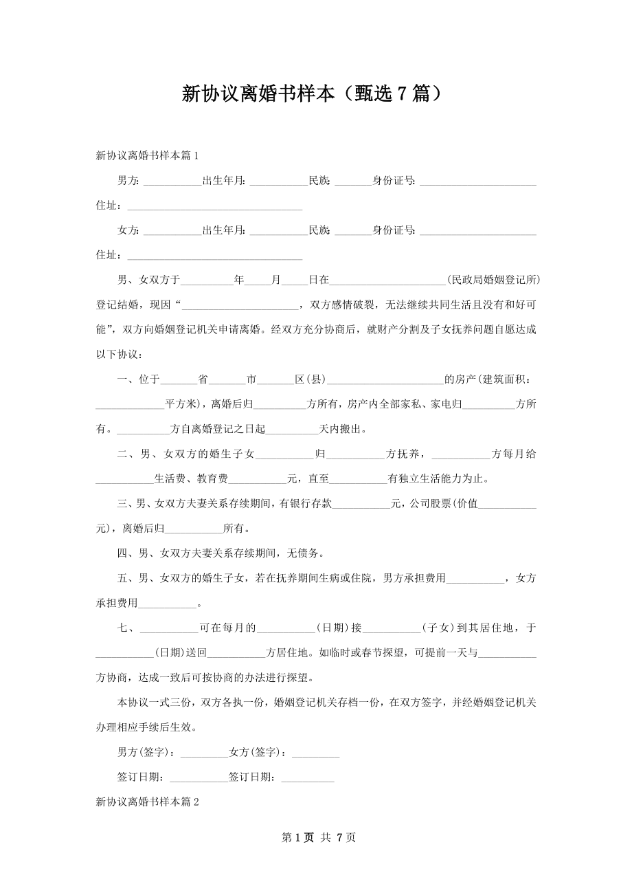 新协议离婚书样本（甄选7篇）.docx_第1页