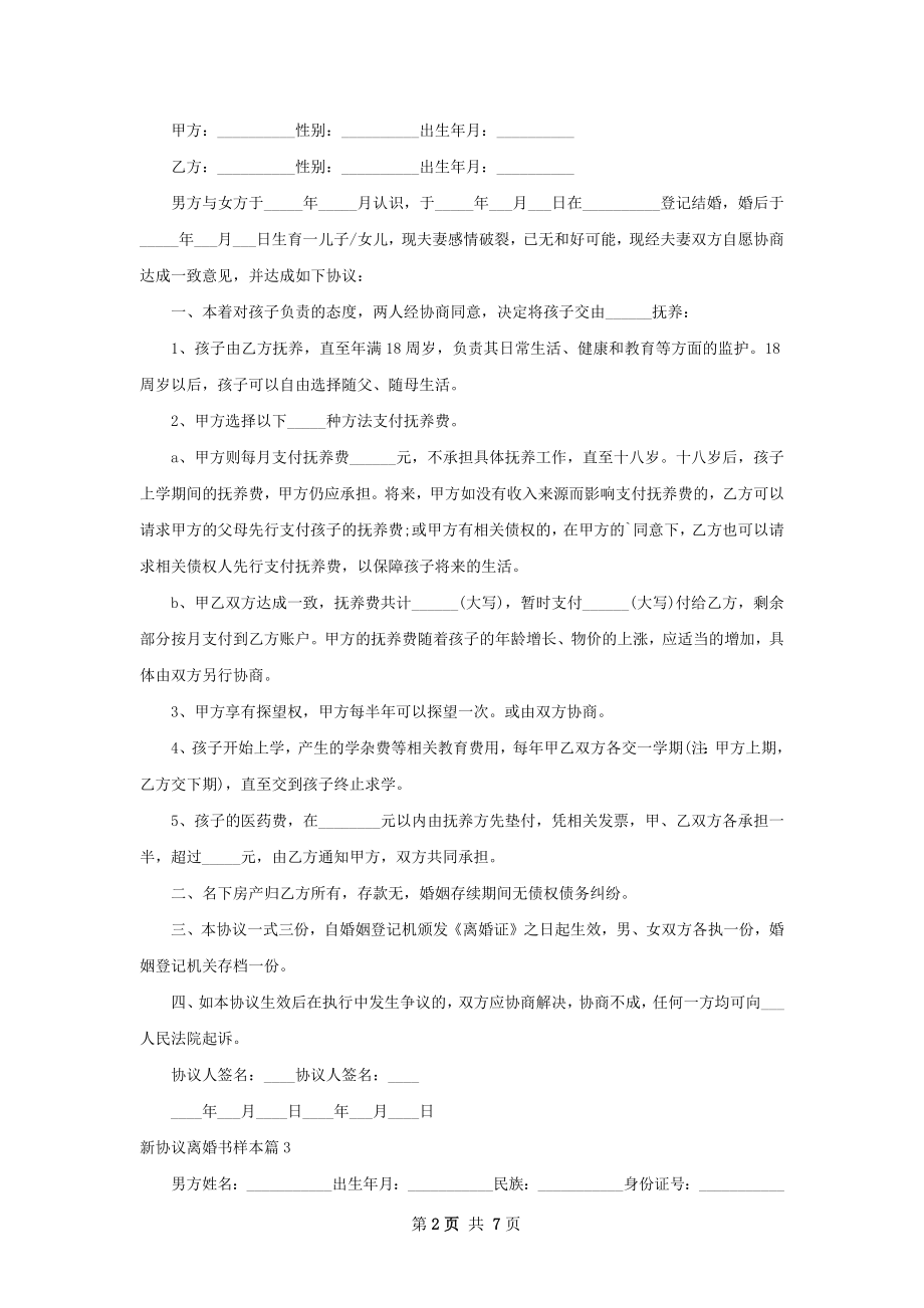 新协议离婚书样本（甄选7篇）.docx_第2页