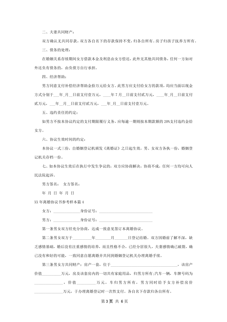 年离婚协议书参考样本（6篇完整版）.docx_第3页