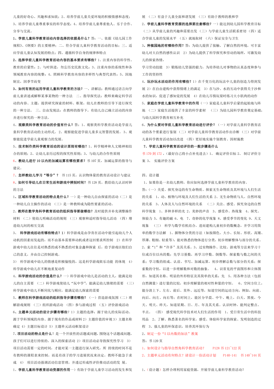 电大幼儿园科学教育专题平时作业、考试小抄.doc_第2页