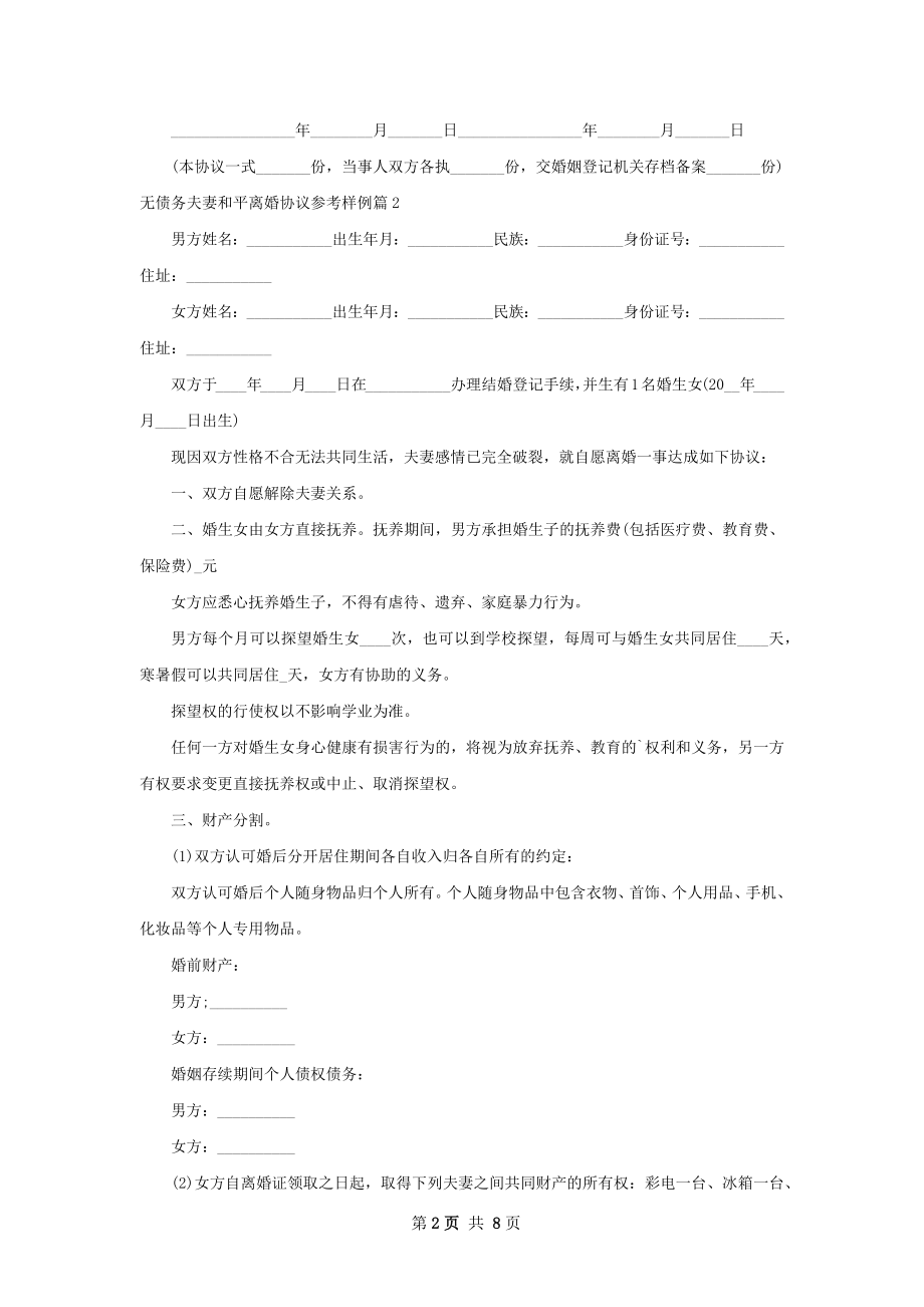 无债务夫妻和平离婚协议参考样例（精选7篇）.docx_第2页