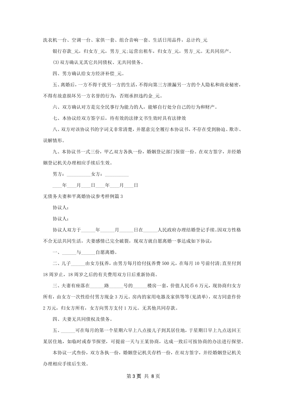 无债务夫妻和平离婚协议参考样例（精选7篇）.docx_第3页