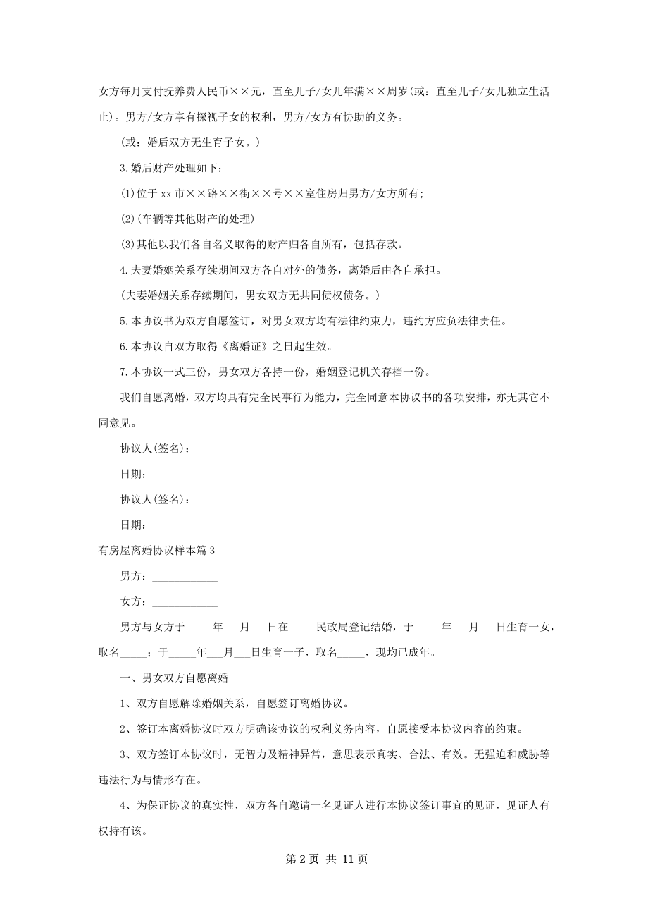 有房屋离婚协议样本（12篇集锦）.docx_第2页