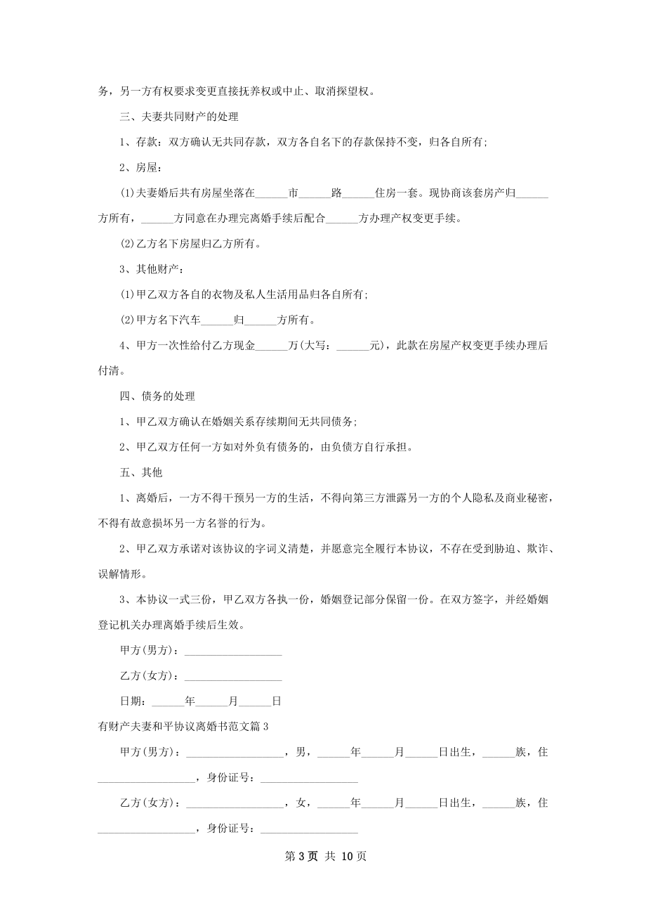 有财产夫妻和平协议离婚书范文（精选8篇）.docx_第3页